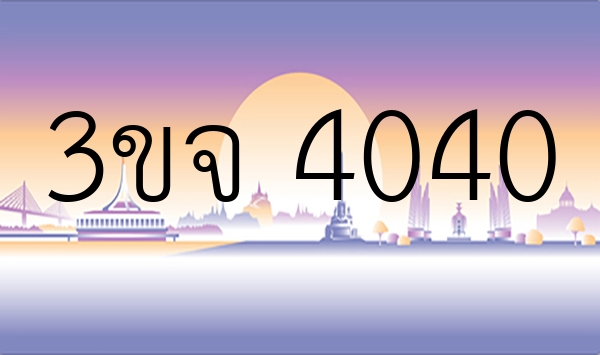 3ขจ 4040